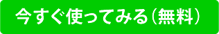 無料会員登録