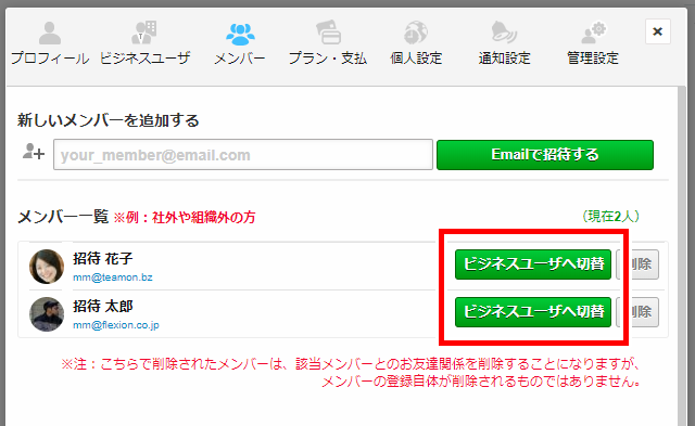 外部メンバーからビジネスユーザへの切り替え チームオン Teamon 中小企業最適 リモートワーク支援